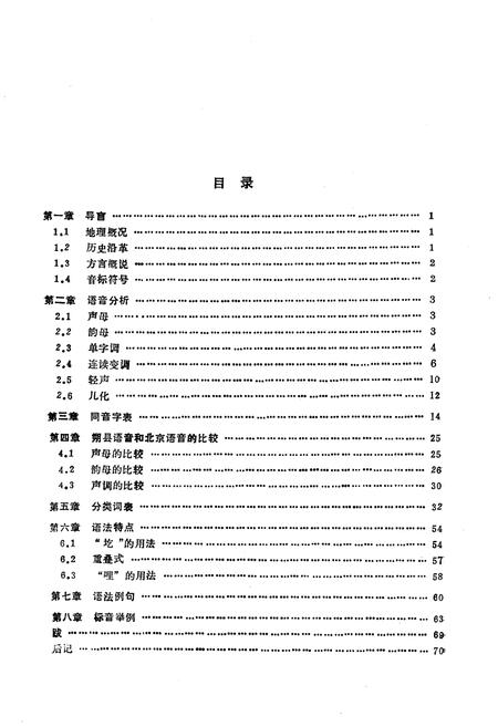 《山西省方言丛书 朔县方言志》.pdf电子版_山西省志插图5 《山西省方言丛书 朔县方言志》.pdf电子版_山西省志插图5
