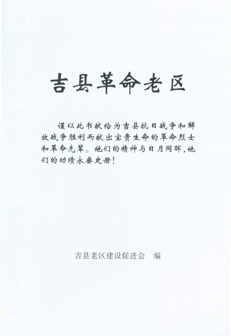 《吉县革命老区》.pdf电子版_山西省志插图1
