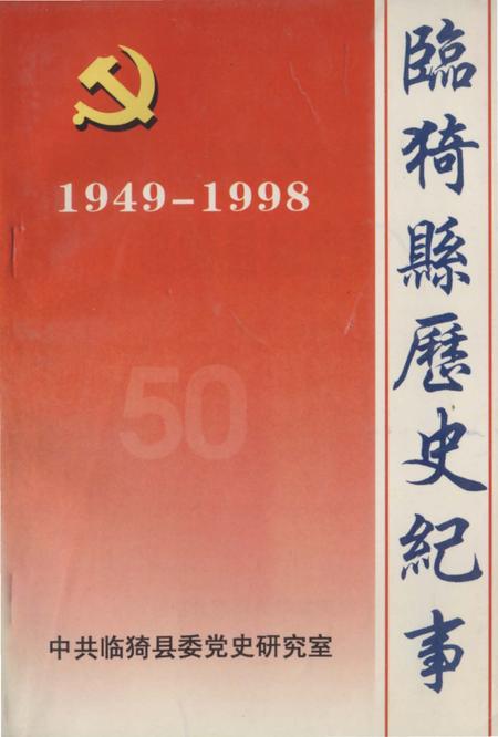 《临猗县历史纪事》.pdf电子版_山西省志