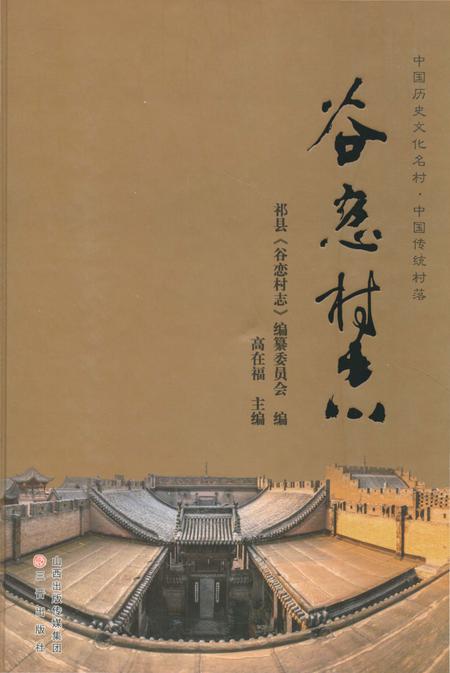 《谷恋村志》.pdf电子版_山西省志插图