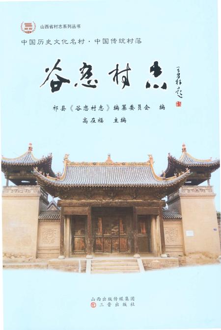《谷恋村志》.pdf电子版_山西省志插图1