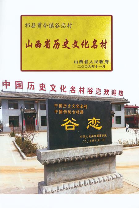 《谷恋村志》.pdf电子版_山西省志插图5
