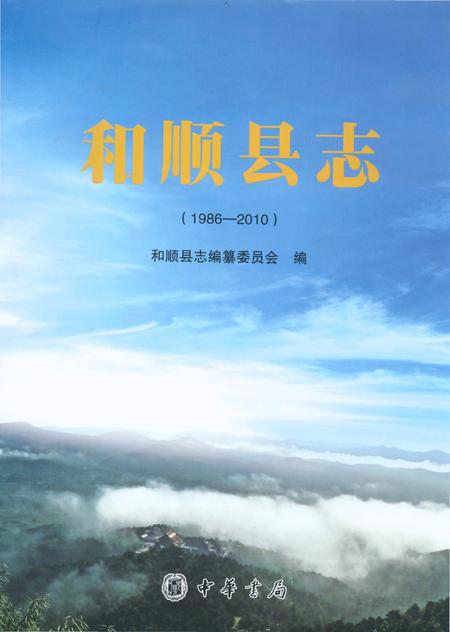 《和顺县志1986-2010》.pdf电子版_山西省志