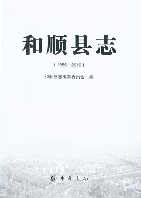 《和顺县志1986-2010》.pdf电子版_山西省志插图1