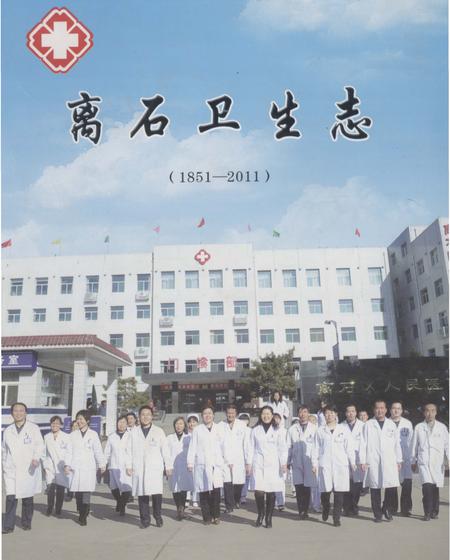 《离石卫生志1851-2011》.pdf电子版_山西省志