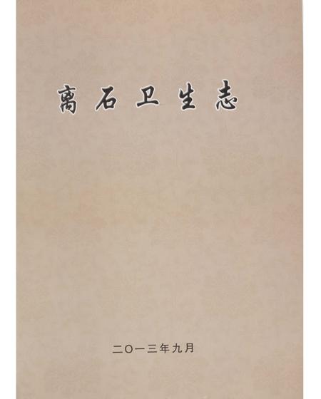 《离石卫生志1851-2011》.pdf电子版_山西省志插图1