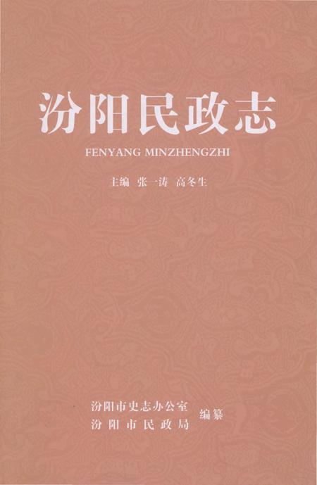 《汾阳民政志》.pdf电子版_山西省志