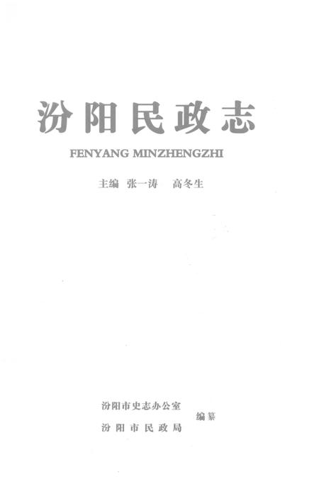 《汾阳民政志》.pdf电子版_山西省志插图1