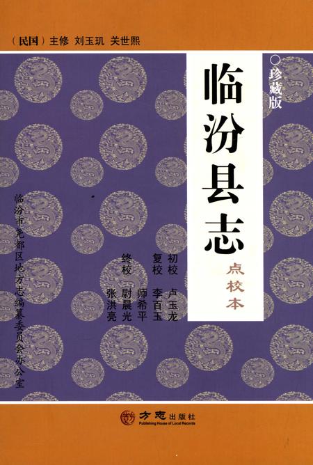 《民国《临汾县志》（点校本）》.pdf电子版_山西省志