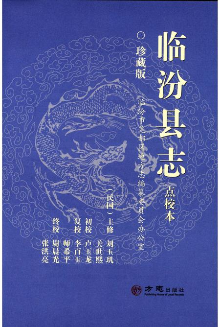 《民国《临汾县志》（点校本）》.pdf电子版_山西省志插图1