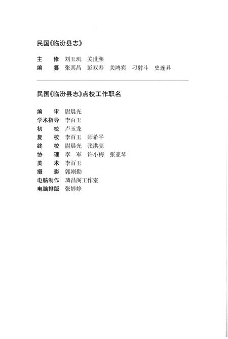 《民国《临汾县志》（点校本）》.pdf电子版_山西省志插图3