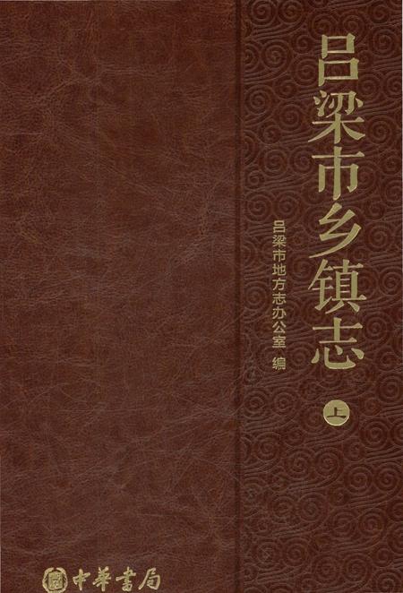 《吕梁市乡镇志-上》.pdf电子版_山西省志