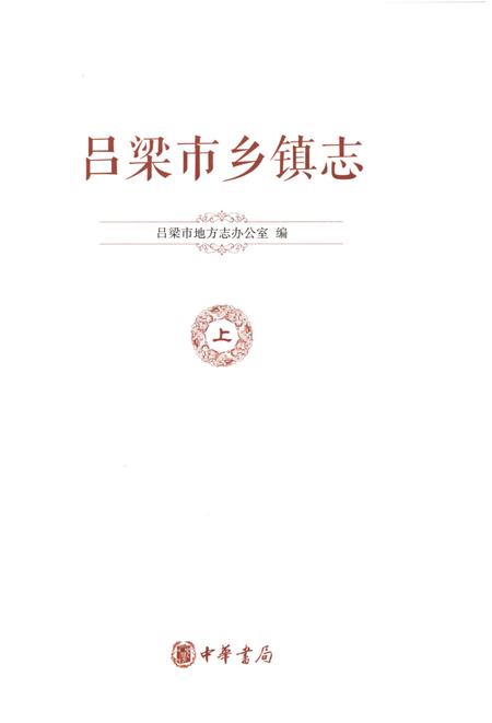 《吕梁市乡镇志-上》.pdf电子版_山西省志插图1