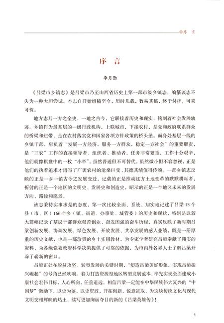 《吕梁市乡镇志-上》.pdf电子版_山西省志插图5