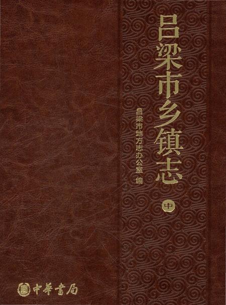 《吕梁市乡镇志-中》.pdf电子版_山西省志
