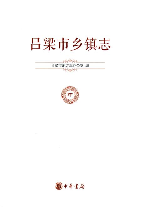 《吕梁市乡镇志-中》.pdf电子版_山西省志插图1