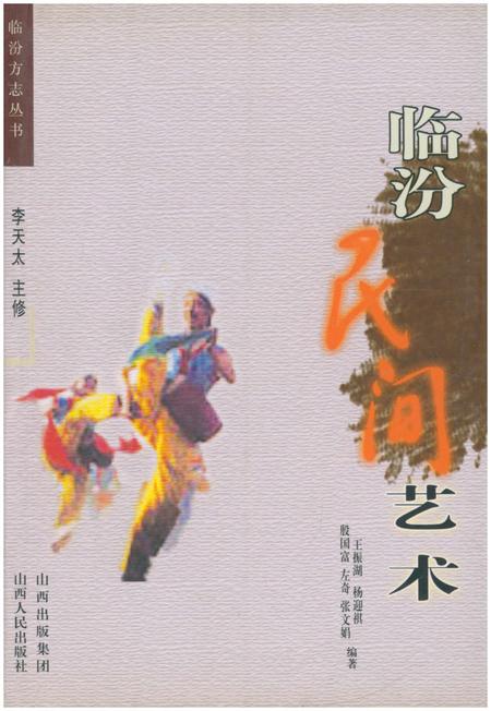 《临汾方志丛书·临汾民间艺术》.pdf电子版_山西省志