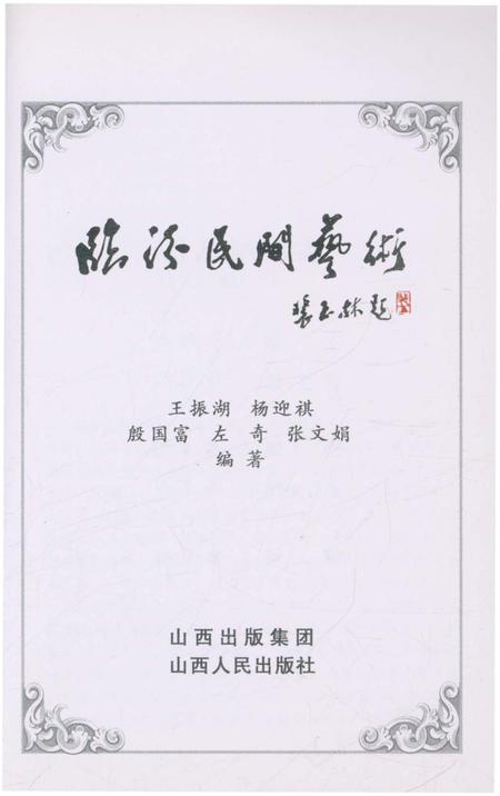 《临汾方志丛书·临汾民间艺术》.pdf电子版_山西省志插图1
