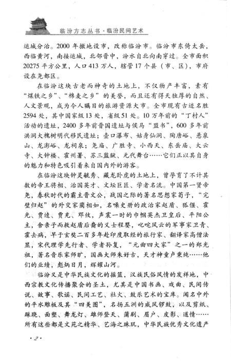 《临汾方志丛书·临汾民间艺术》.pdf电子版_山西省志插图4
