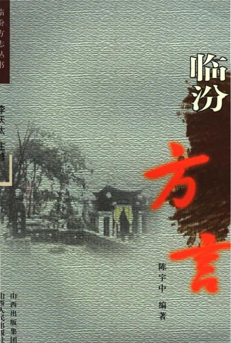 《临汾方志丛书·临汾方言》.pdf电子版_山西省志