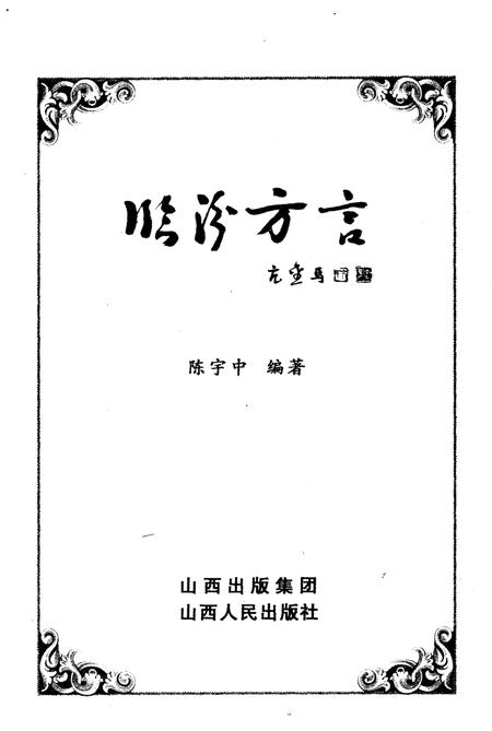 《临汾方志丛书·临汾方言》.pdf电子版_山西省志插图1