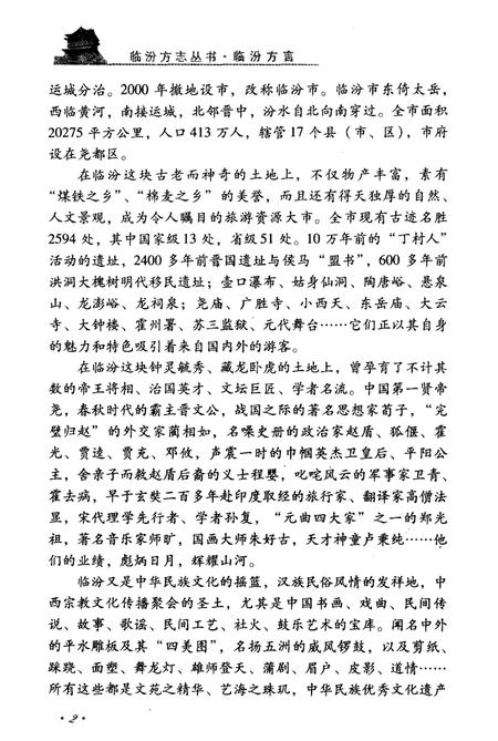 《临汾方志丛书·临汾方言》.pdf电子版_山西省志插图4