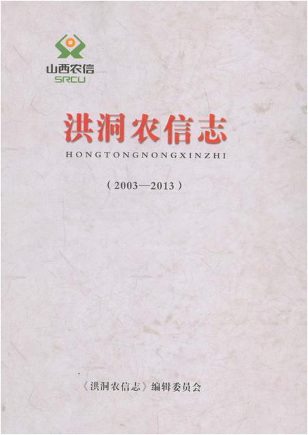 《洪洞农信志(2003-2013)》.pdf电子版_山西省志插图 《洪洞农信志(2003-2013)》.pdf电子版_山西省志插图