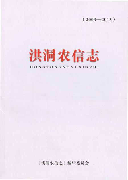 《洪洞农信志(2003-2013)》.pdf电子版_山西省志插图1 《洪洞农信志(2003-2013)》.pdf电子版_山西省志插图1