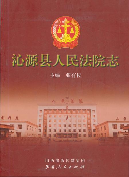 《沁源县人民法院志》.pdf电子版_山西省志插图 《沁源县人民法院志》.pdf电子版_山西省志插图