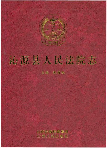 《沁源县人民法院志》.pdf电子版_山西省志插图1 《沁源县人民法院志》.pdf电子版_山西省志插图1