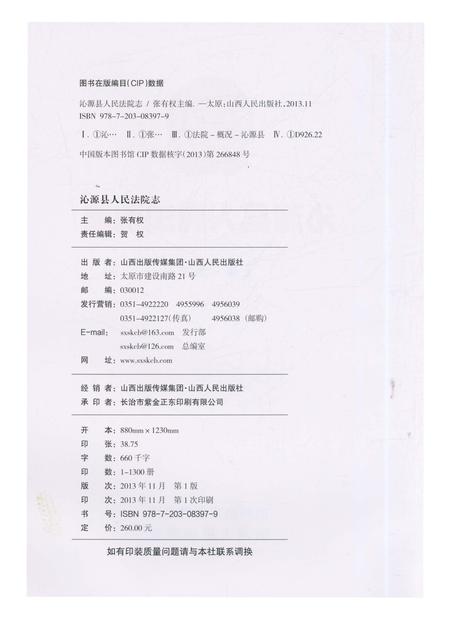 《沁源县人民法院志》.pdf电子版_山西省志插图2 《沁源县人民法院志》.pdf电子版_山西省志插图2