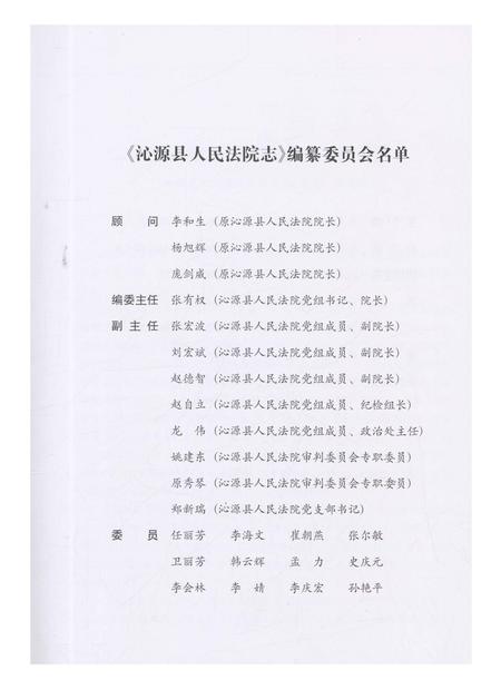 《沁源县人民法院志》.pdf电子版_山西省志插图3 《沁源县人民法院志》.pdf电子版_山西省志插图3