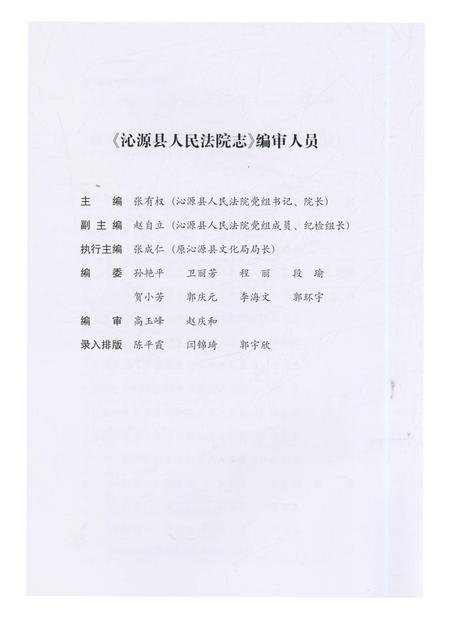 《沁源县人民法院志》.pdf电子版_山西省志插图4 《沁源县人民法院志》.pdf电子版_山西省志插图4