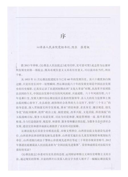 《沁源县人民法院志》.pdf电子版_山西省志插图5 《沁源县人民法院志》.pdf电子版_山西省志插图5