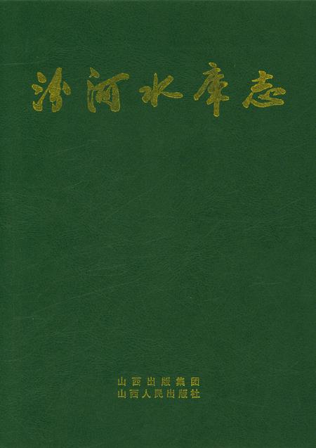 《汾河水库志》.pdf电子版_山西省志插图 《汾河水库志》.pdf电子版_山西省志插图