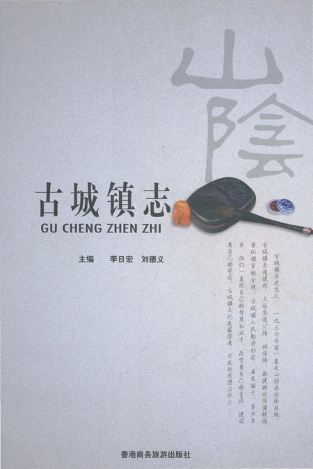 《古城镇志》.pdf电子版_山西省志