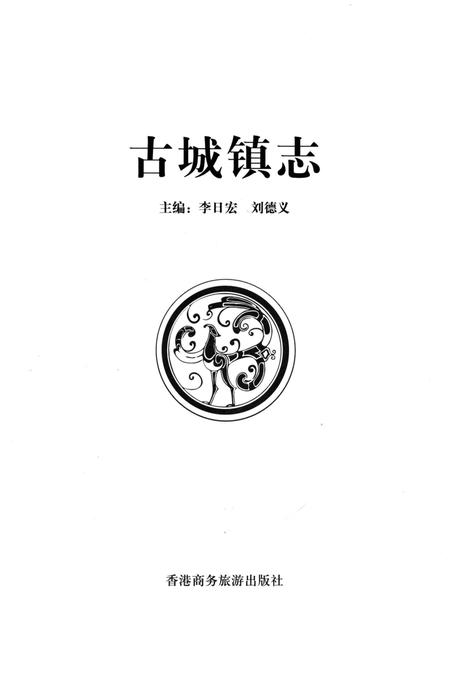 《古城镇志》.pdf电子版_山西省志插图1