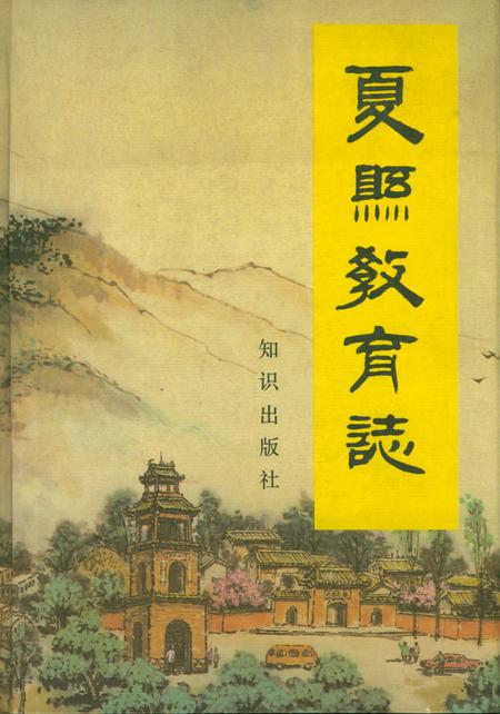 《夏县教育志》.pdf电子版_山西省志插图 《夏县教育志》.pdf电子版_山西省志插图