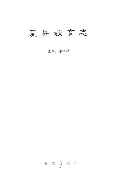 《夏县教育志》.pdf电子版_山西省志插图1 《夏县教育志》.pdf电子版_山西省志插图1