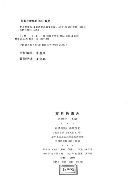 《夏县教育志》.pdf电子版_山西省志插图2 《夏县教育志》.pdf电子版_山西省志插图2