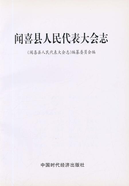 《闻喜县人民代表大会志》.pdf电子版_山西省志插图1 《闻喜县人民代表大会志》.pdf电子版_山西省志插图1