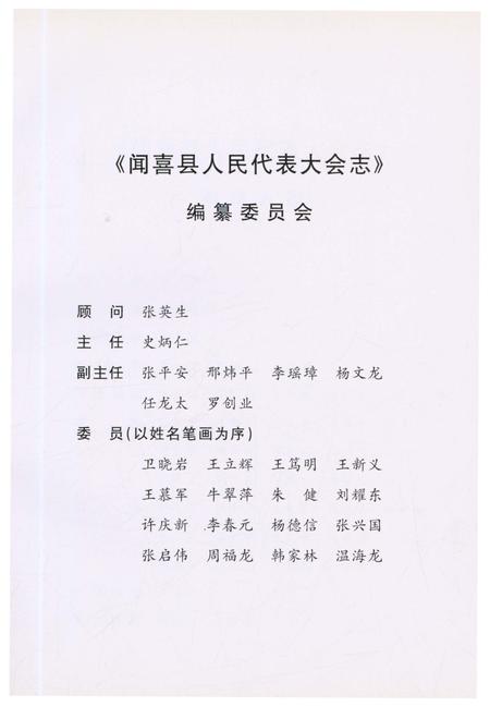 《闻喜县人民代表大会志》.pdf电子版_山西省志插图2 《闻喜县人民代表大会志》.pdf电子版_山西省志插图2