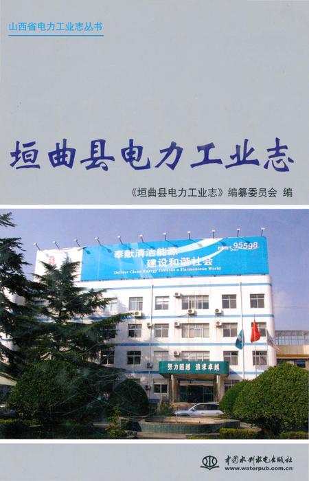 《垣曲县电力工业志》.pdf电子版_山西省志