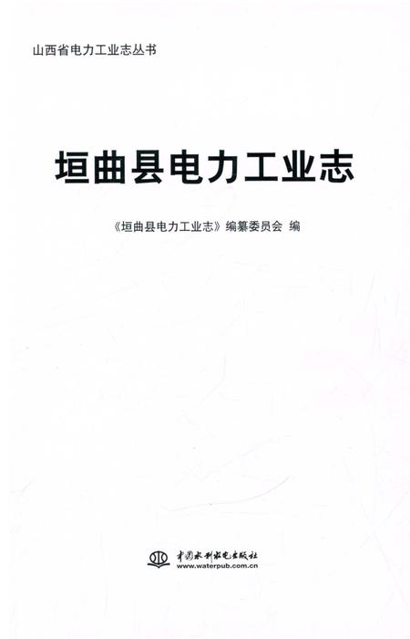 《垣曲县电力工业志》.pdf电子版_山西省志插图1