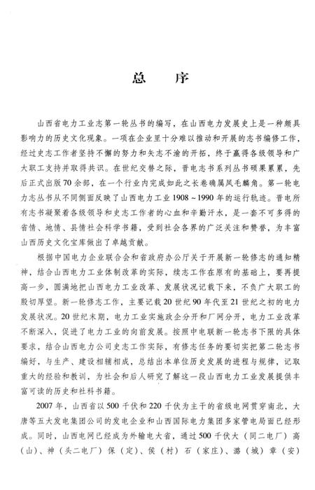 《垣曲县电力工业志》.pdf电子版_山西省志插图4