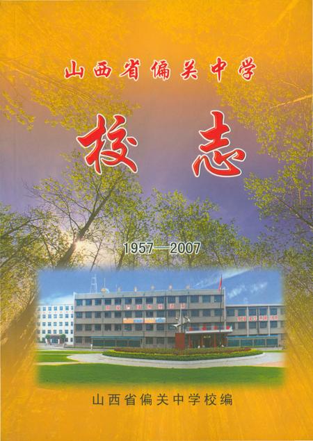 《山西省偏关中学校志 1957-2007》.pdf电子版_山西省志插图 《山西省偏关中学校志 1957-2007》.pdf电子版_山西省志插图