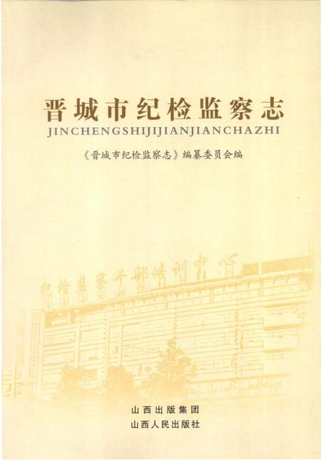 《晋城市纪检监察志》.pdf电子版_山西省志插图 《晋城市纪检监察志》.pdf电子版_山西省志插图