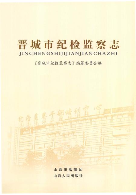 《晋城市纪检监察志》.pdf电子版_山西省志插图1 《晋城市纪检监察志》.pdf电子版_山西省志插图1