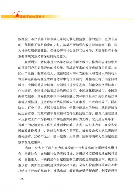 《晋城市纪检监察志》.pdf电子版_山西省志插图4 《晋城市纪检监察志》.pdf电子版_山西省志插图4