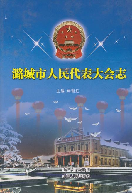 《潞城市人民代表大会志》.pdf电子版_山西省志插图 《潞城市人民代表大会志》.pdf电子版_山西省志插图